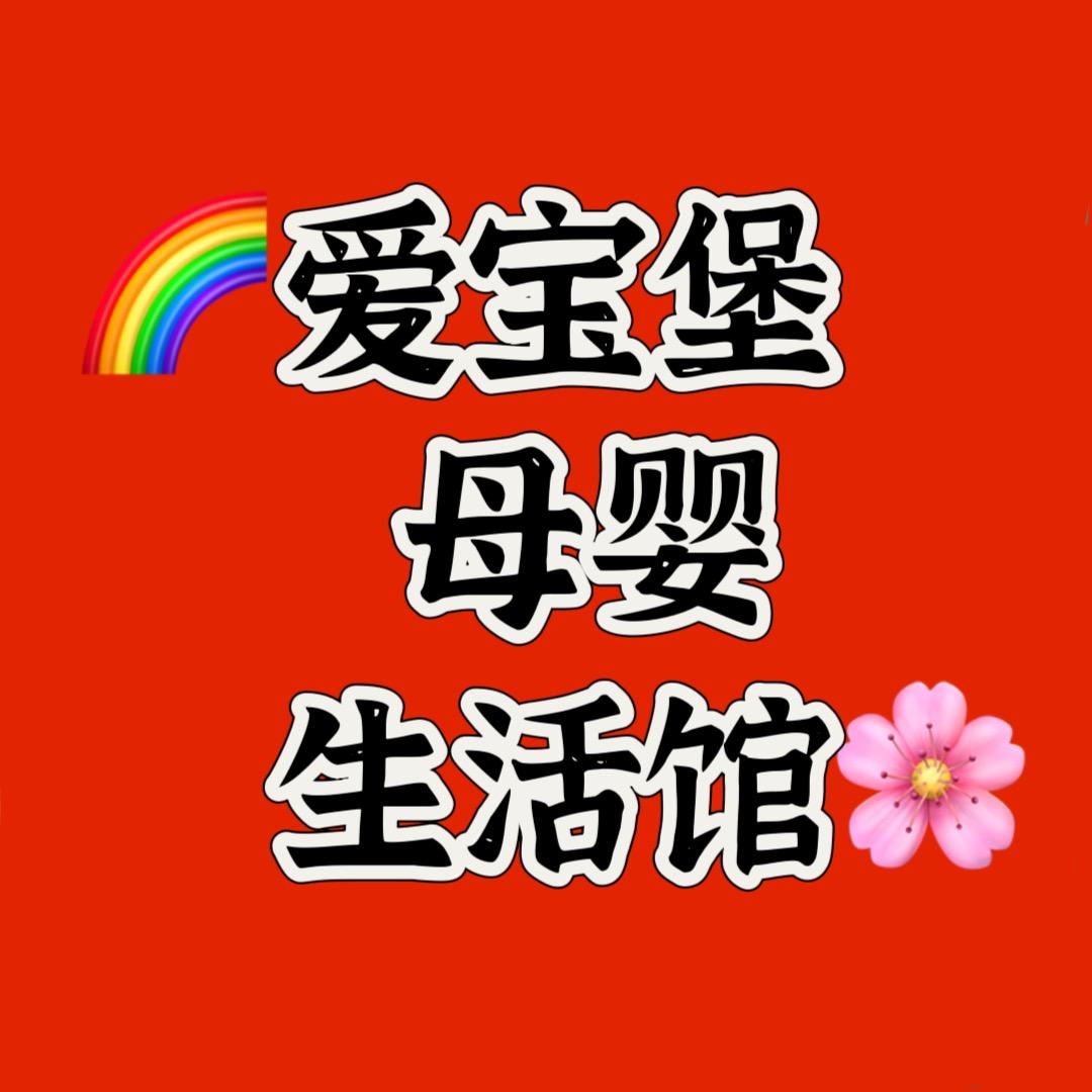 爱宝堡母婴生活馆