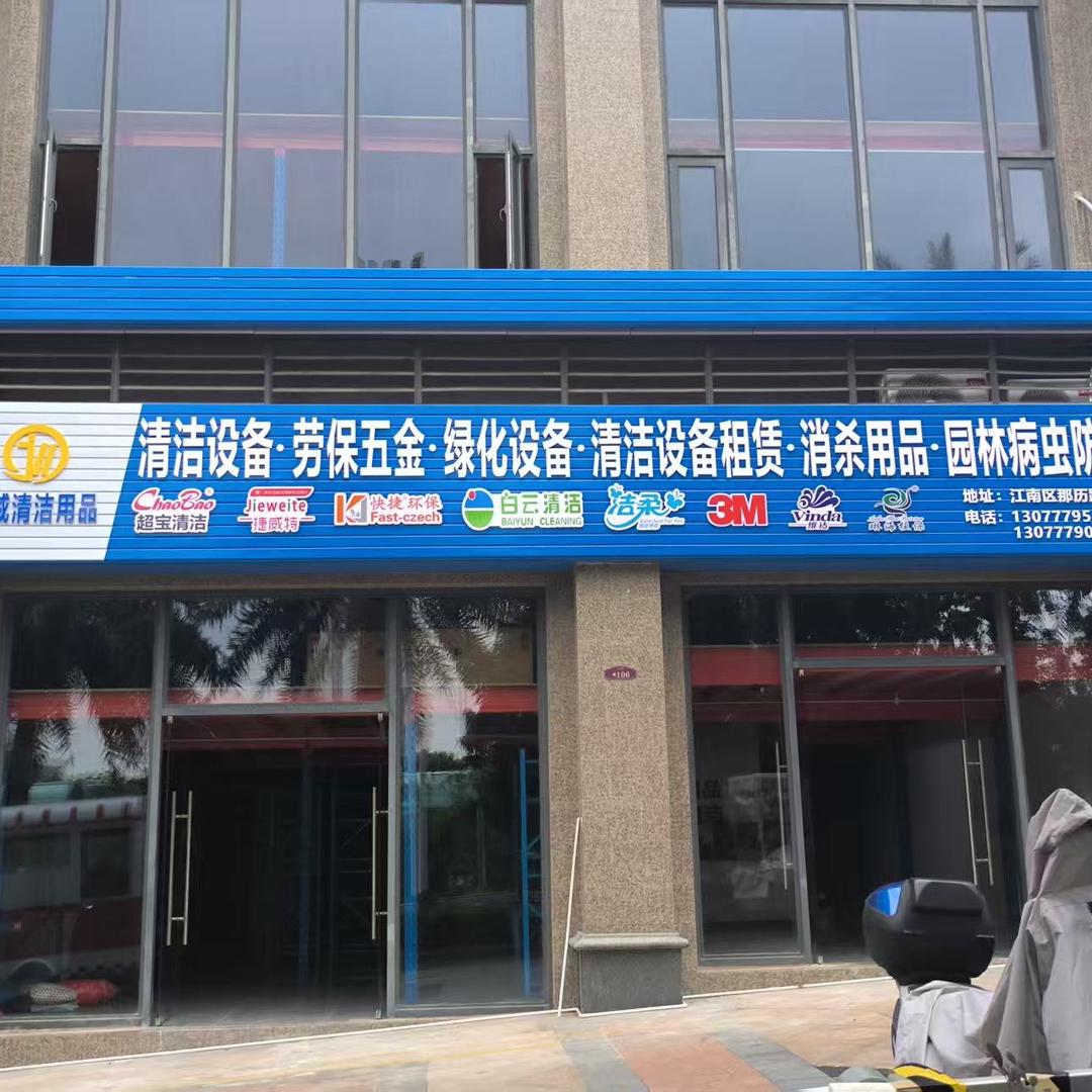 广西南宁市吉威清洁用品