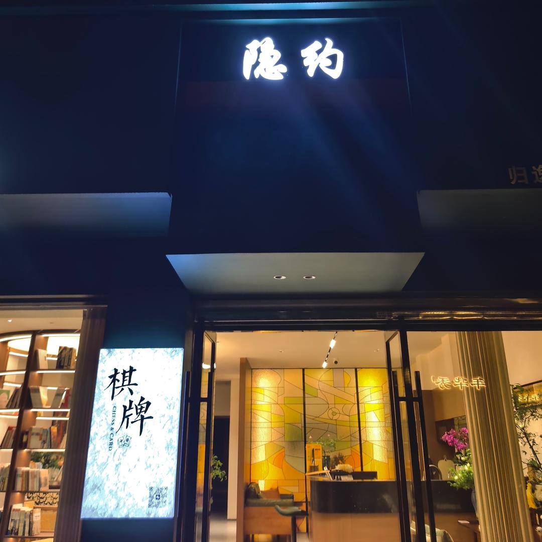 隐约棋牌茶点茶饮官方号