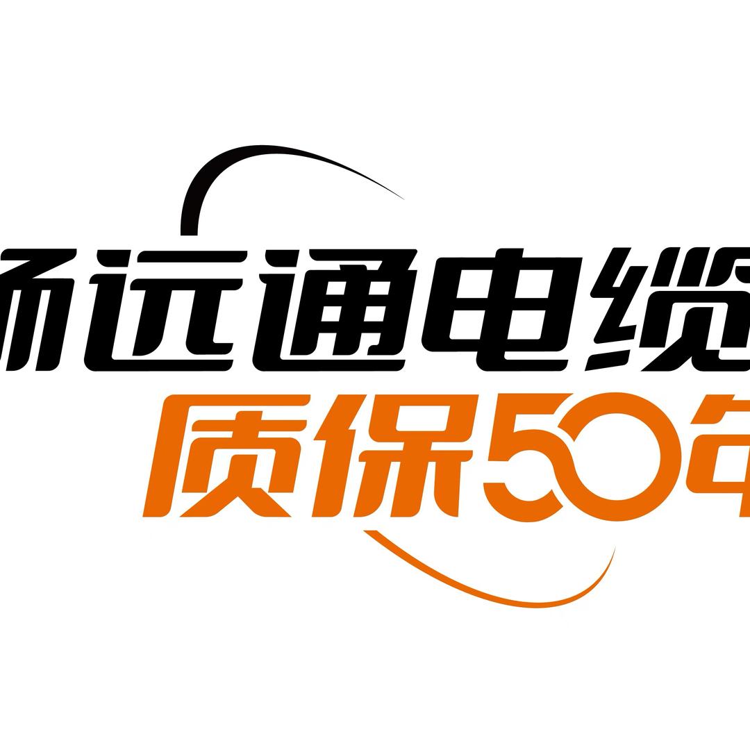 畅远通电缆小刘