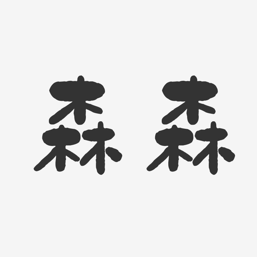 森森剧场