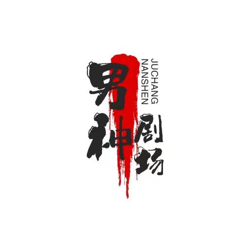 男神剧场