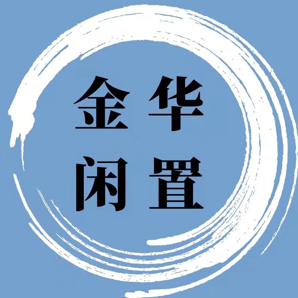 金华二手闲置物品