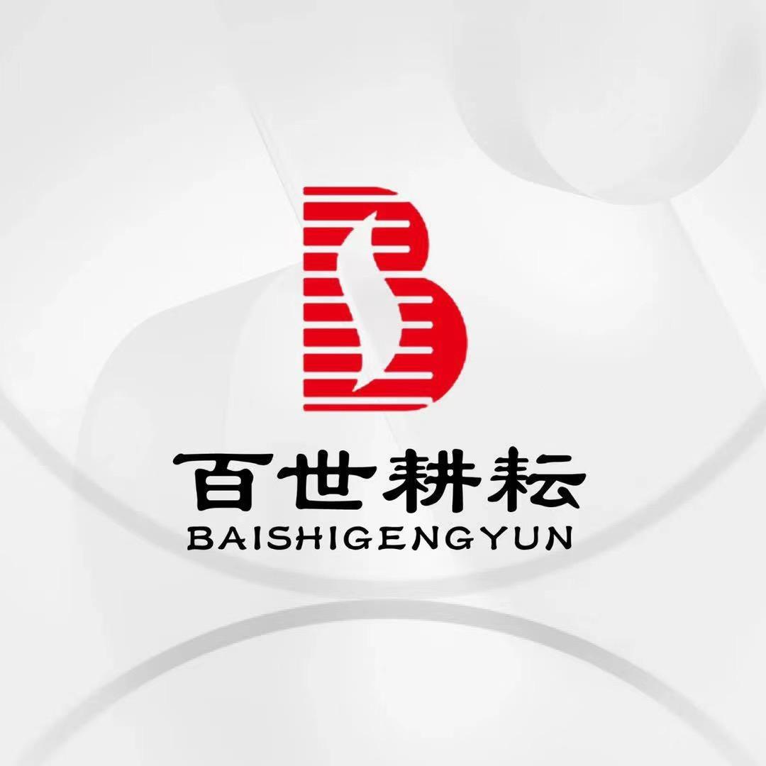 百世耕我不炊