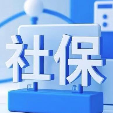 苑老师的社保课堂