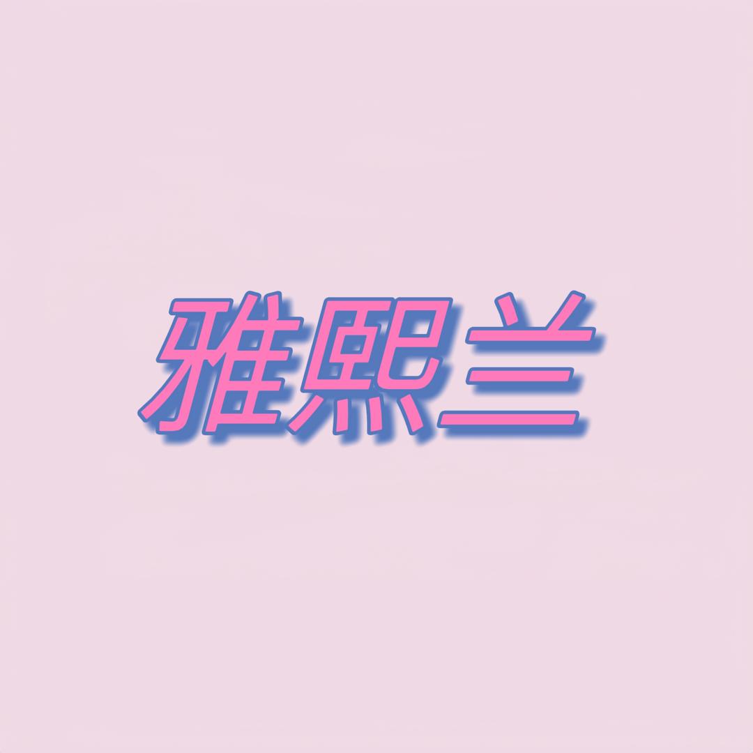 雅熙兰