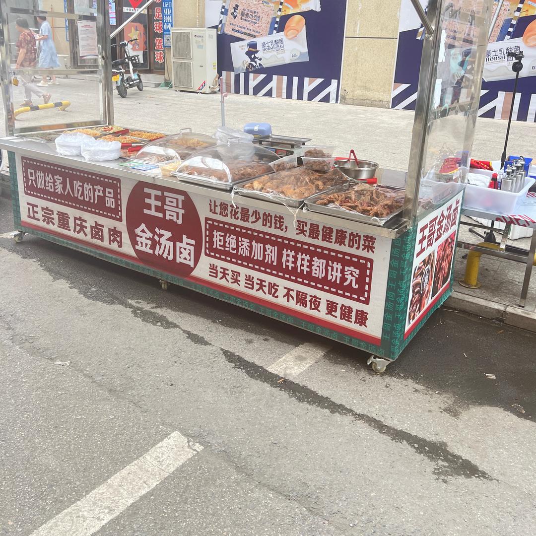 王哥金汤卤（重庆风味）🥦🫑🥬