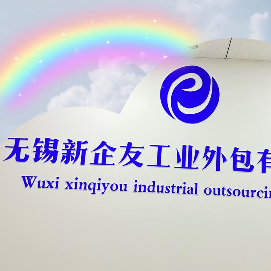 无锡新企友工业外包有限公司