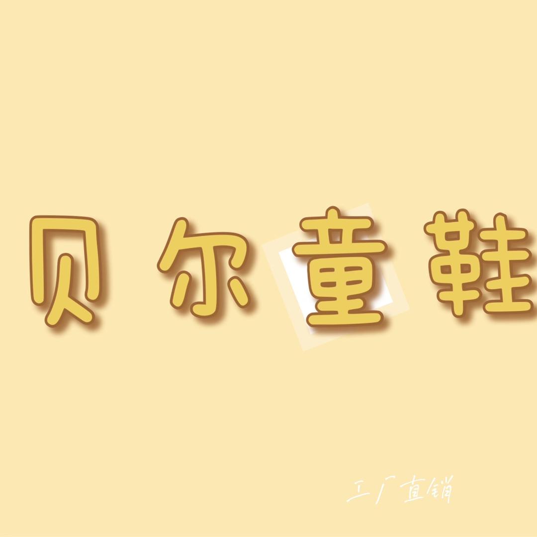 贝尓童鞋