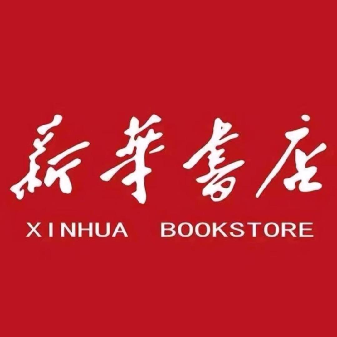 新华教辅学习用品（庄庄老师）