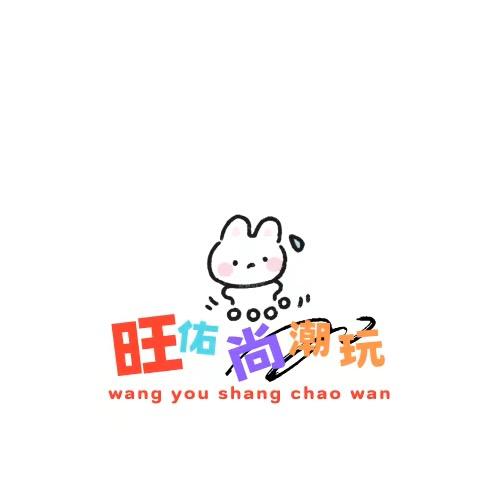 旺佑尚潮玩
