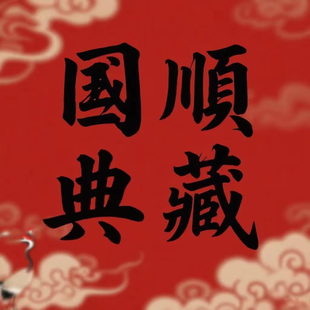 国顺典藏