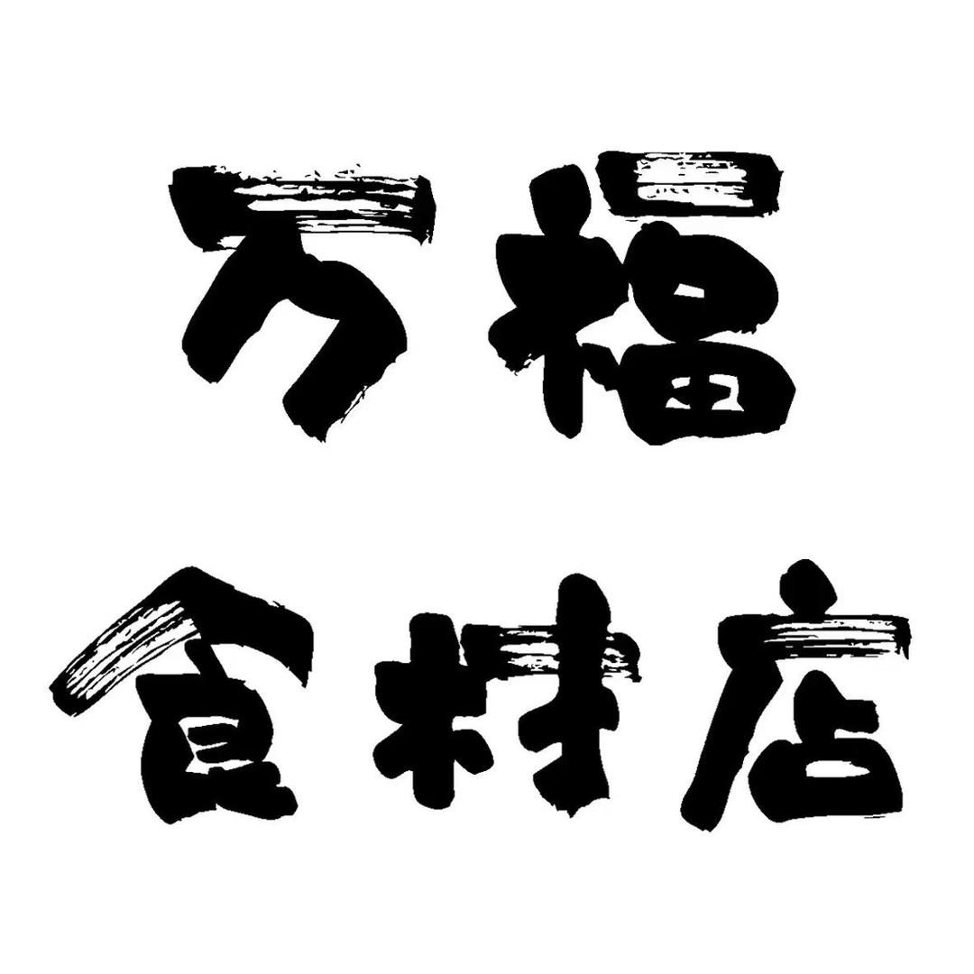 万福食材（生鲜）