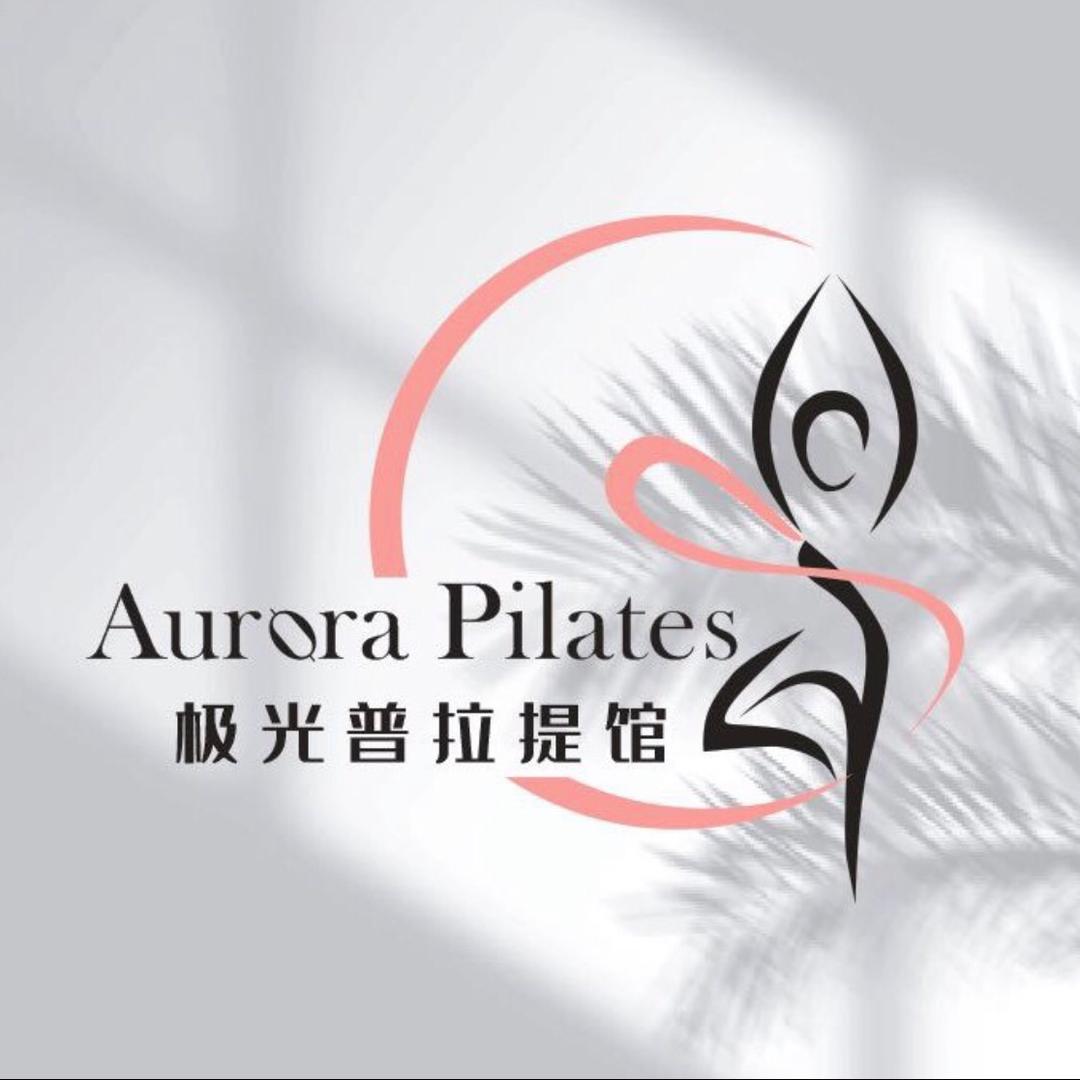 极光普拉提馆