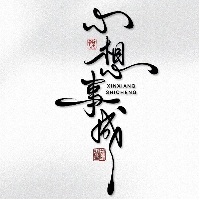 兴。