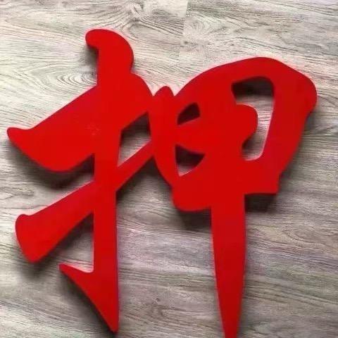 轩渡寄卖¥