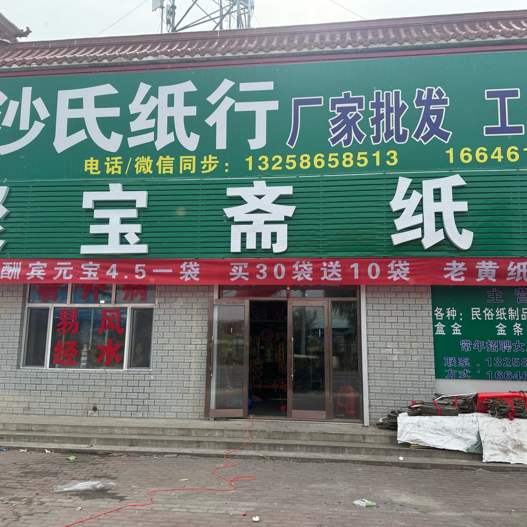 林甸县沙氏纸行