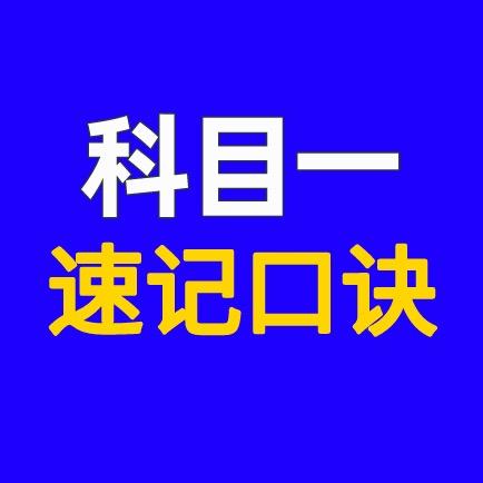 科目一速过
