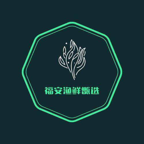 福安渔鲜甄选