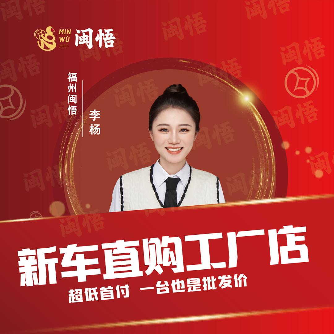 福州闽悟同展新车直购工厂店（杨哥）