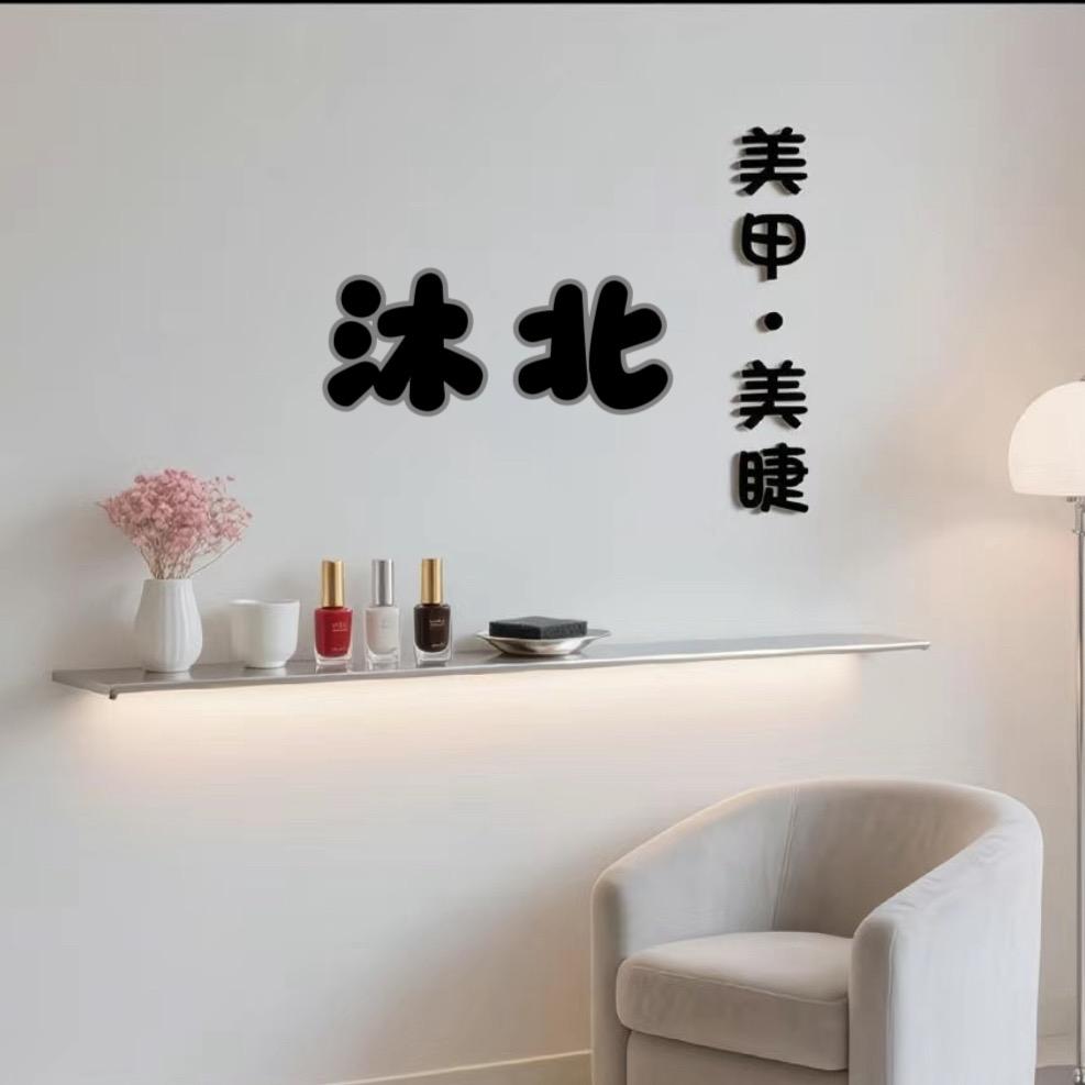 沐北美甲美睫官方号