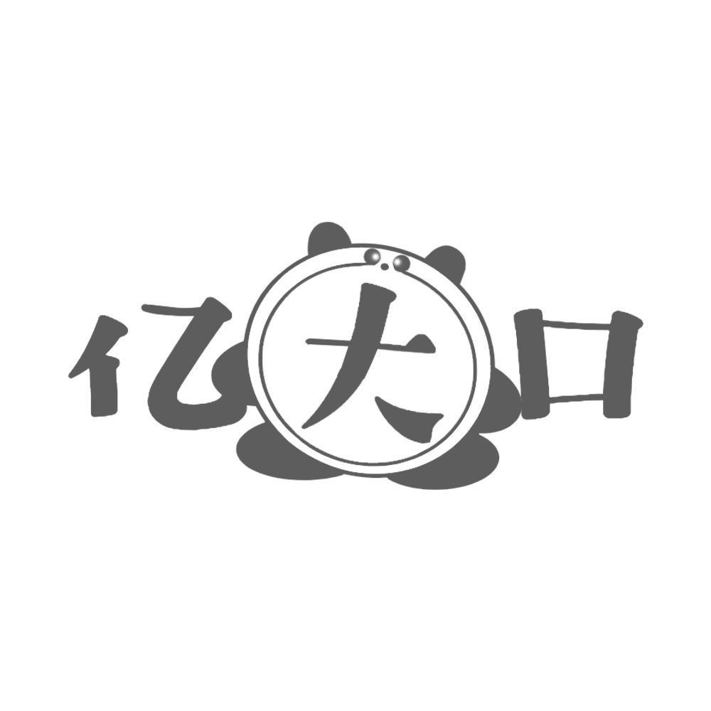 亿大口一袋果满