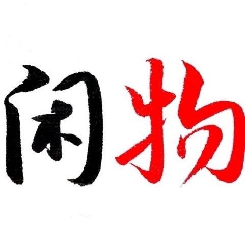新泰邱小闲商贸