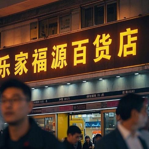 简之道百货店