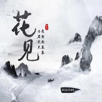 花见