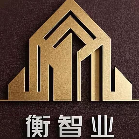 衡智业