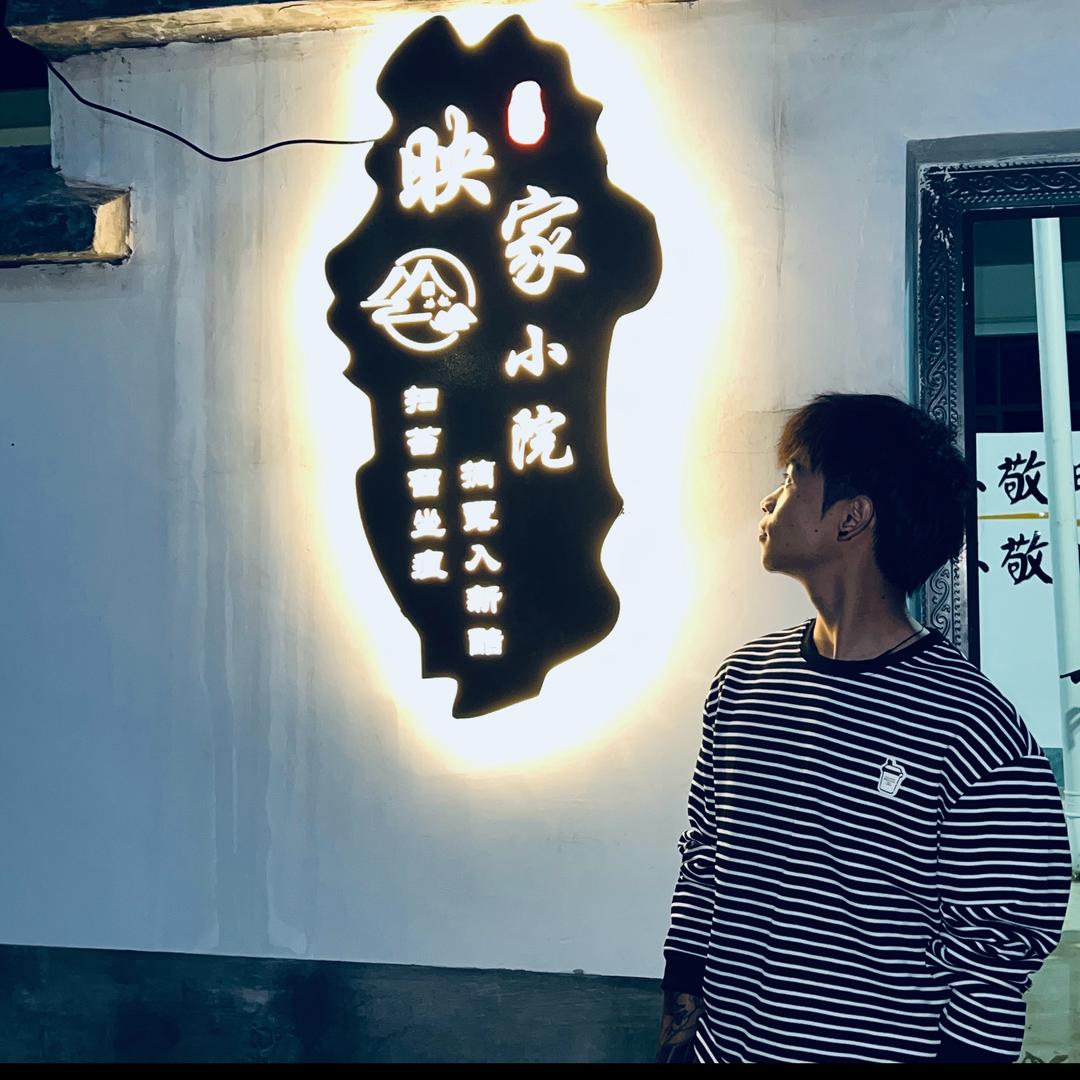 映家小院