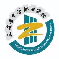 正安县中等职业学校