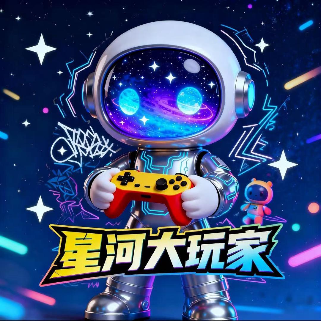 星河大玩家