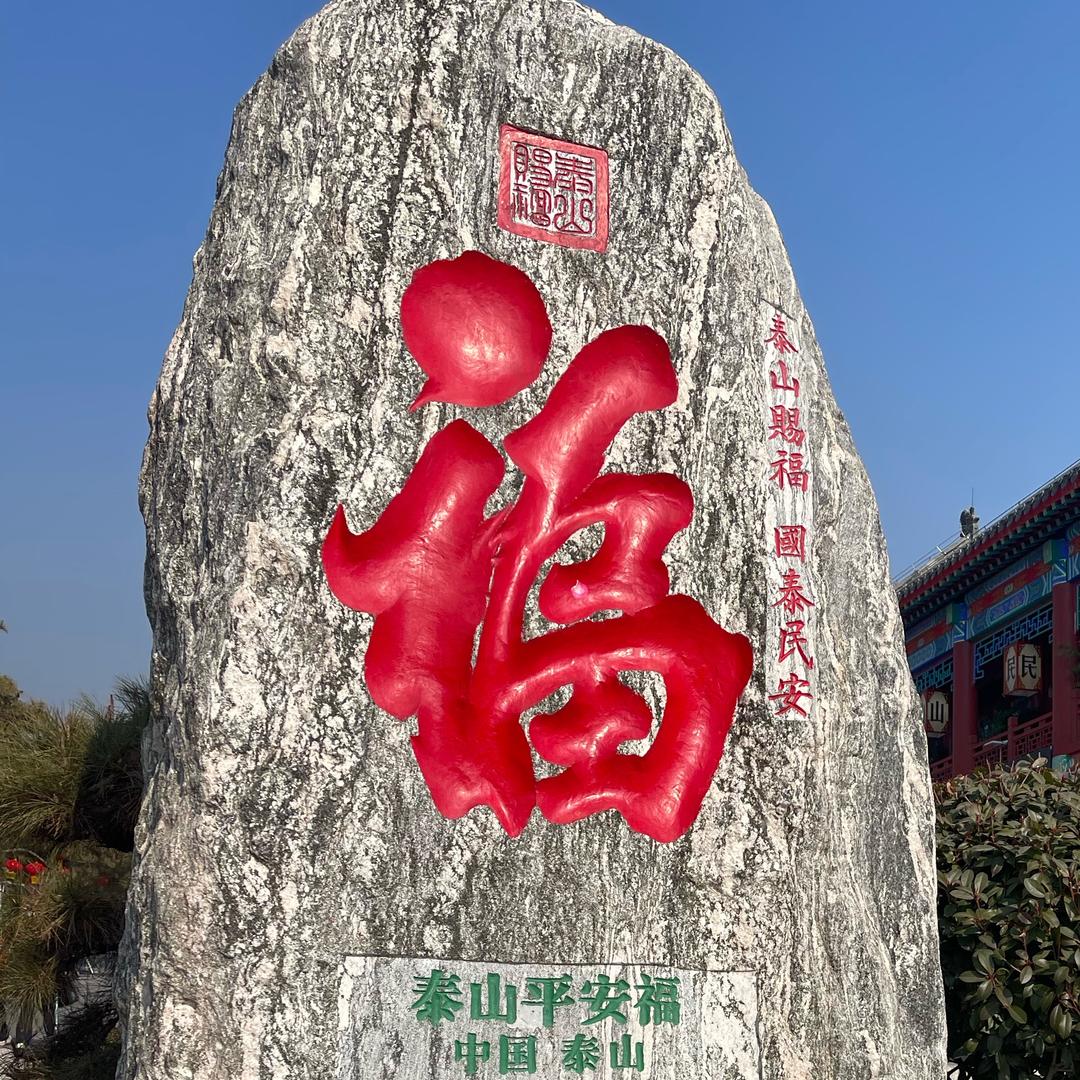 福运财神到