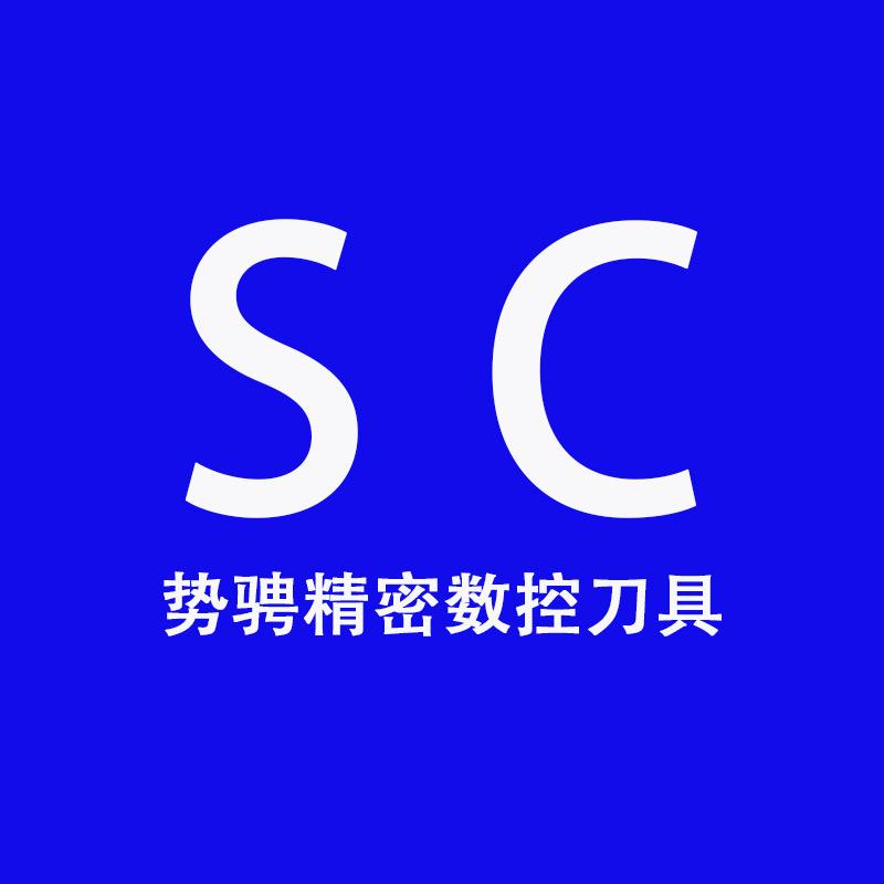 势骋精密数控切削刀具