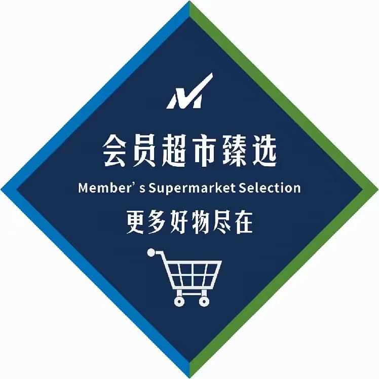 S会员超市臻选
