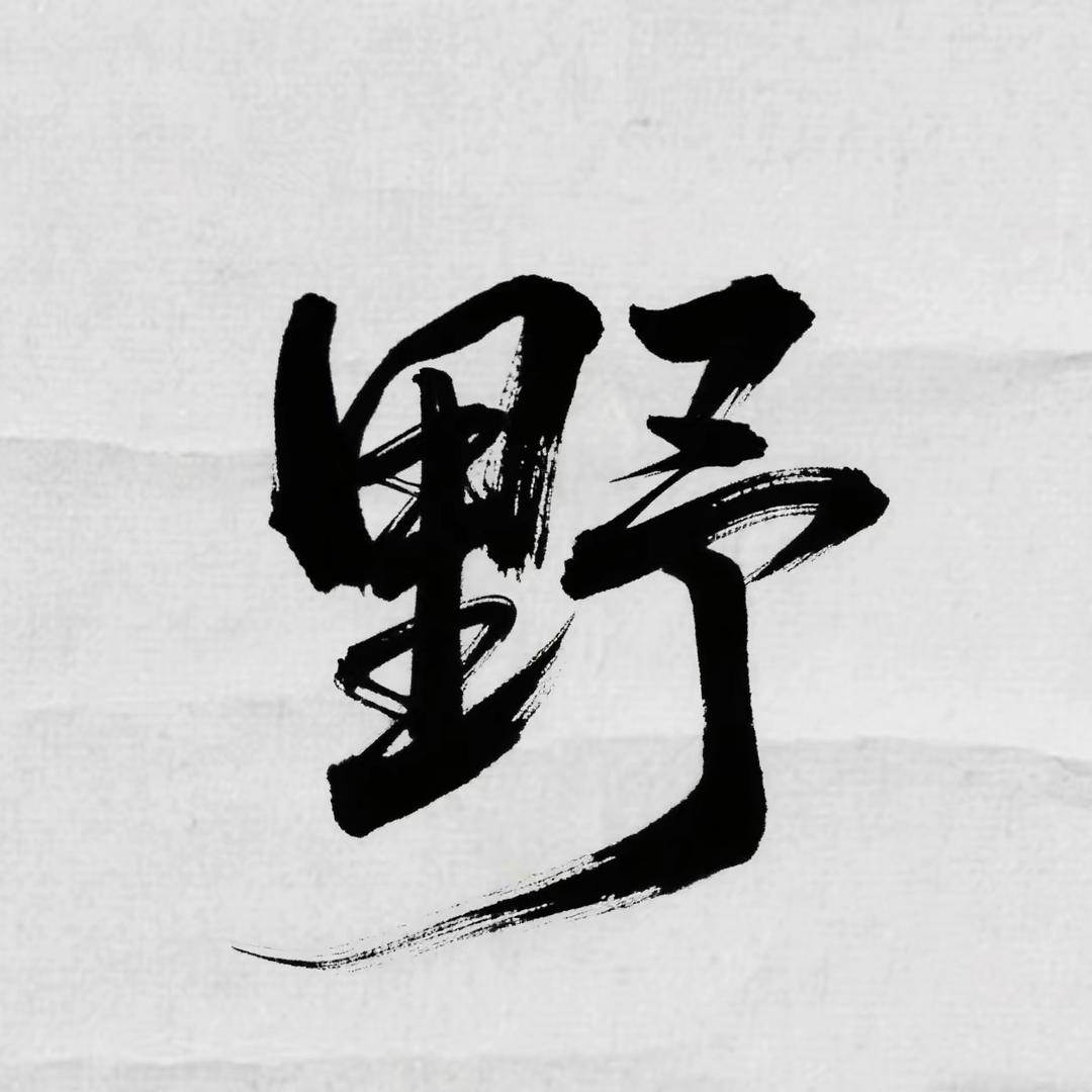 清野