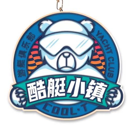 酷艇小镇游艇俱乐部