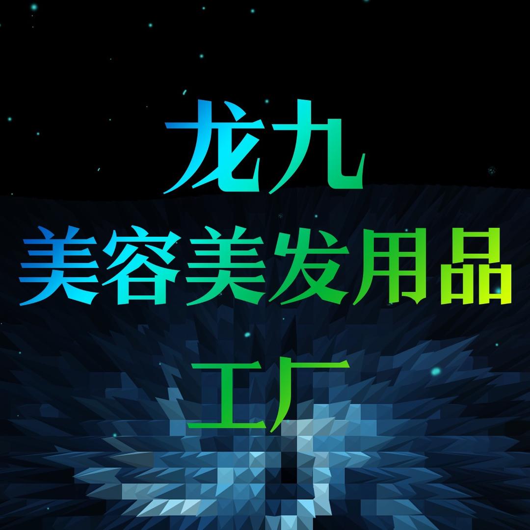 龙九烫发水 工厂直销