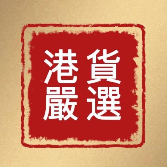 港貨嚴選-香港