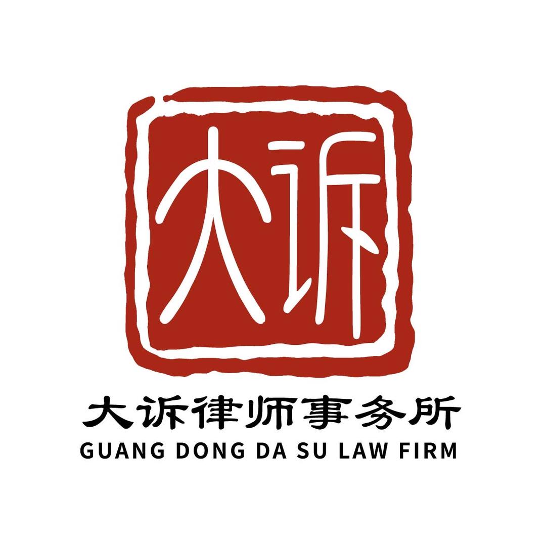 广东大诉律师事务所