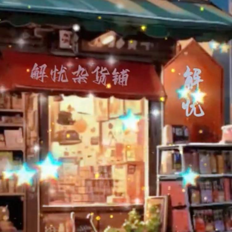 解忧杂货铺888
