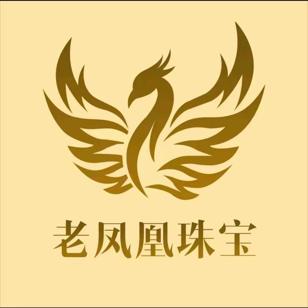 老凤凰珠宝开业💎