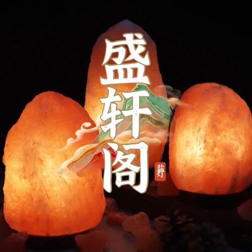 盛轩阁精品源头盐灯
