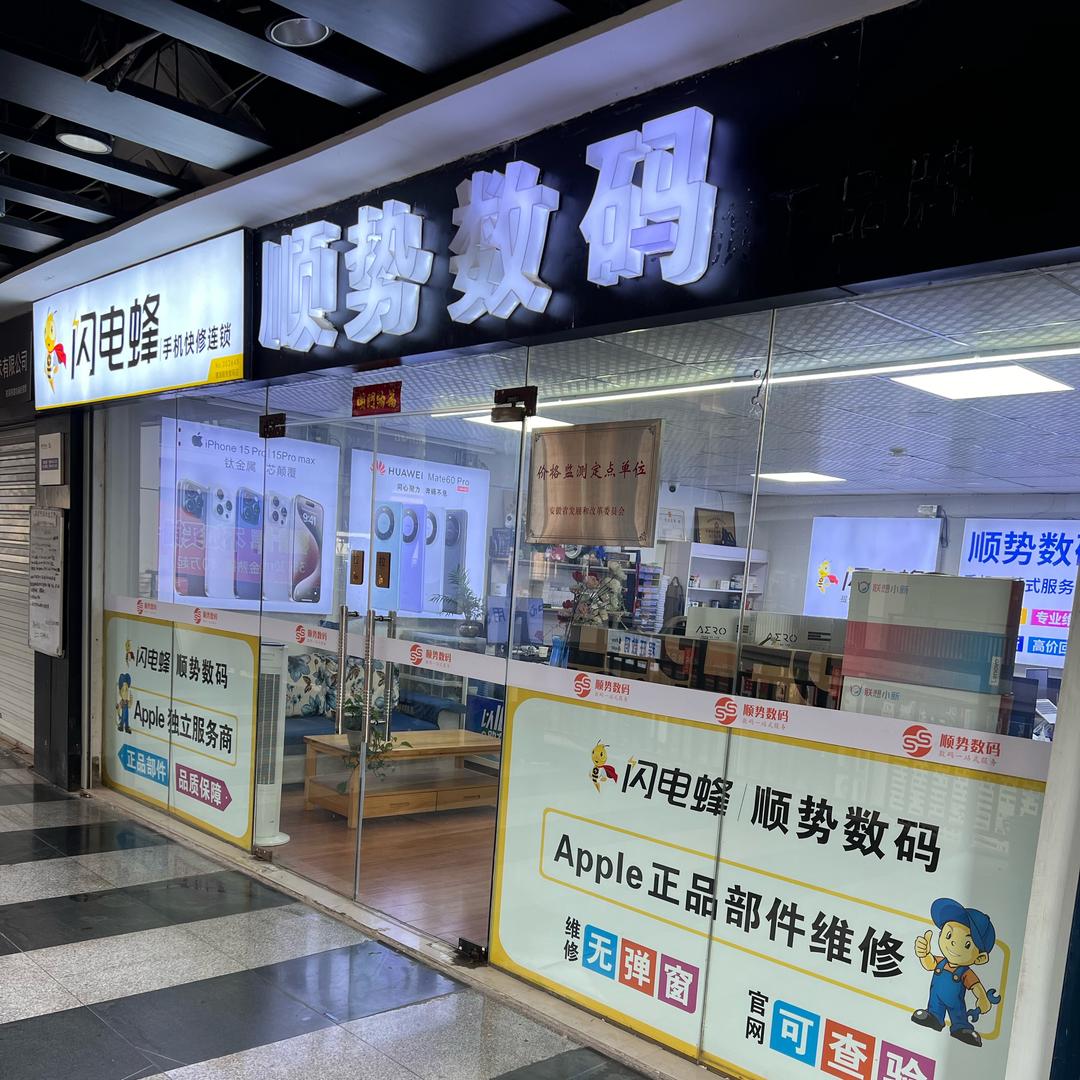 闪电蜂芜湖顺势数码