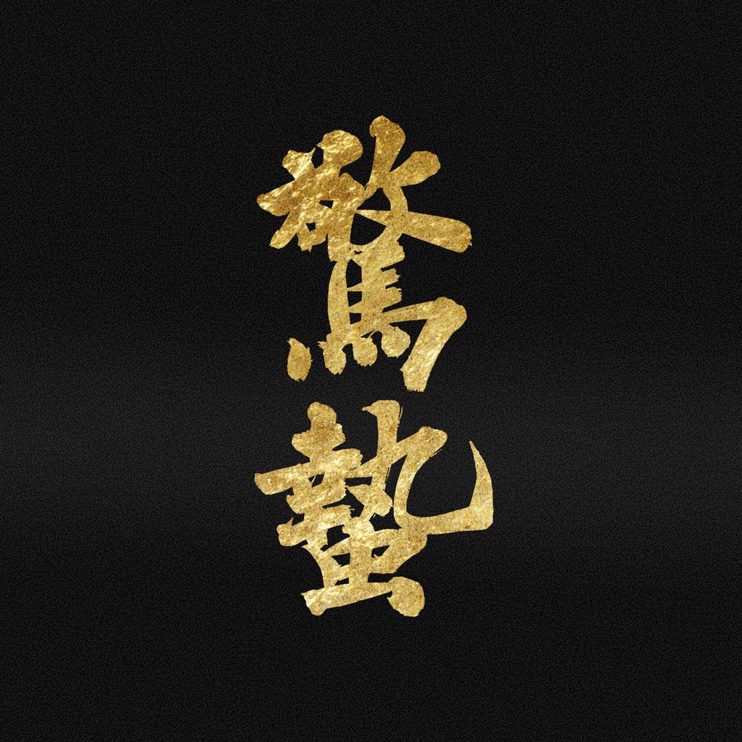 惊蛰紫金鼠 核尖 批发加工