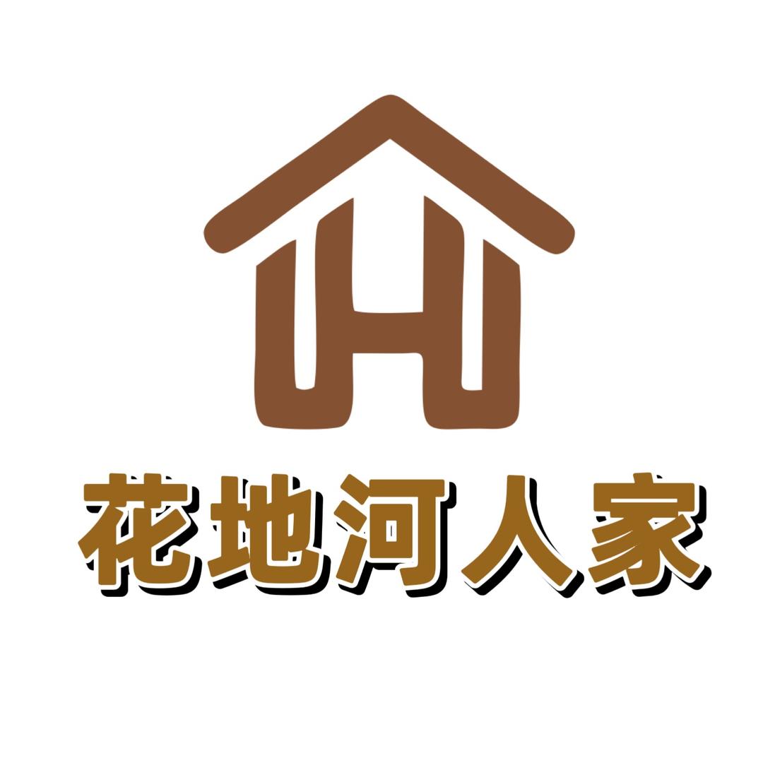 花地河人家