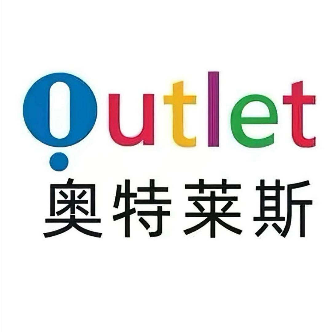 奥莱一折折扣店