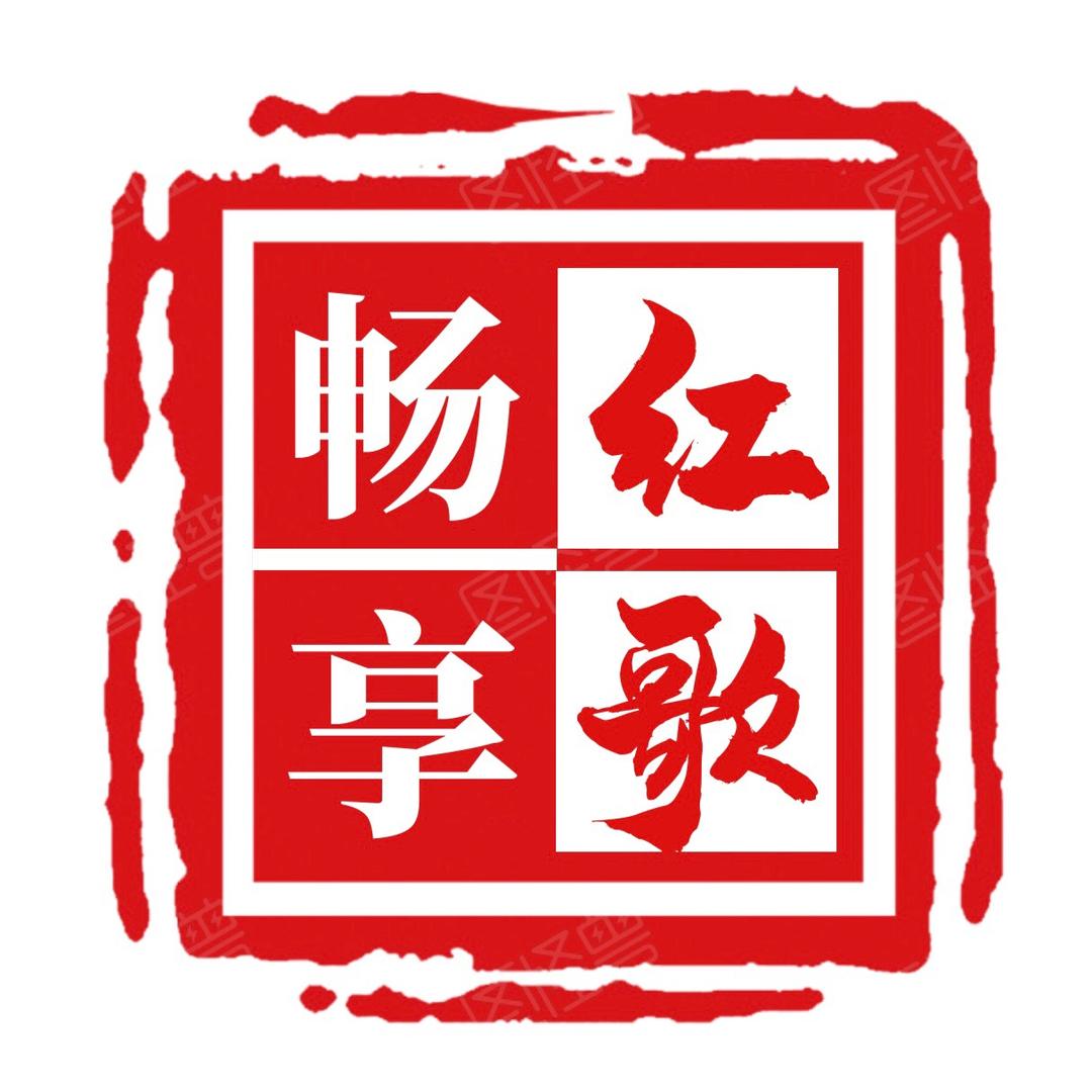 畅享红歌