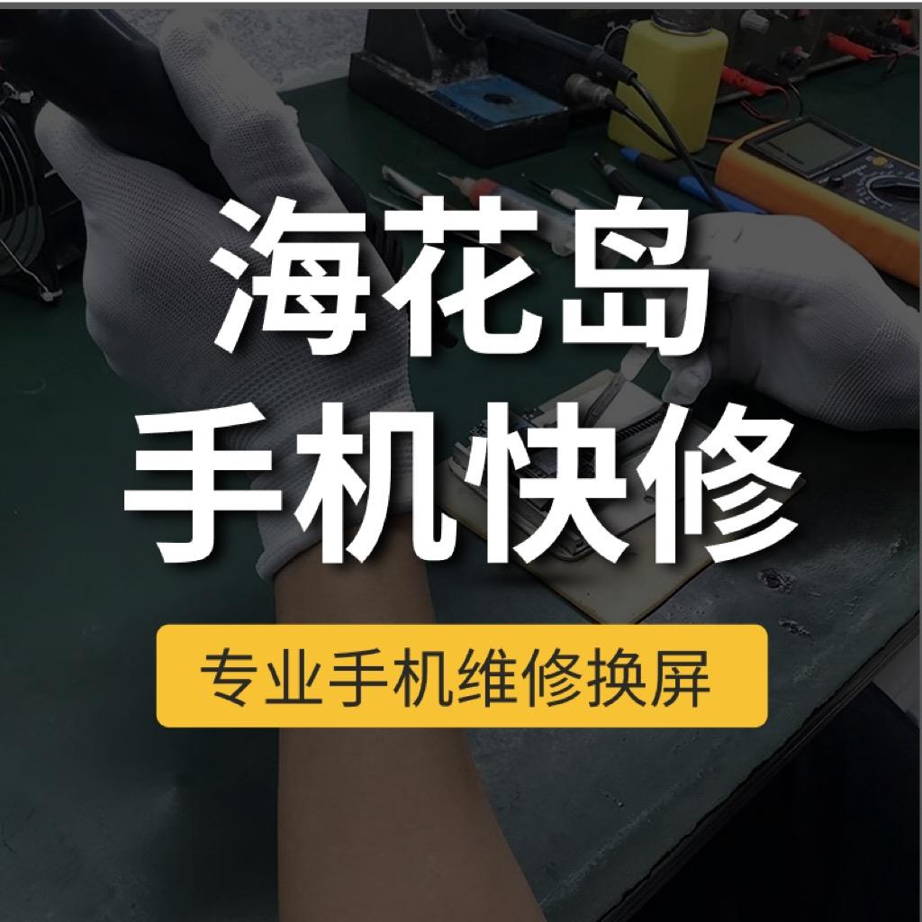 海花岛手机快修